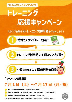 トレーニング応援キャンペーンのサムネイル