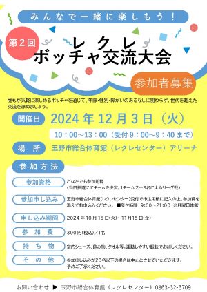 2024.12.3ボッチャ大会チラシのサムネイル