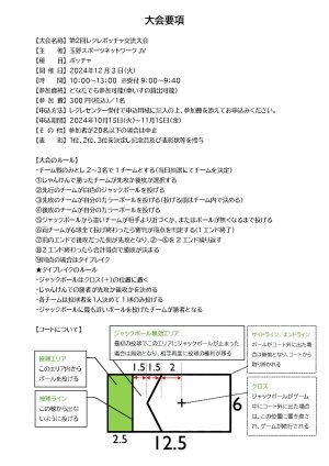 2024.12.3ボッチャ大会要項のサムネイル