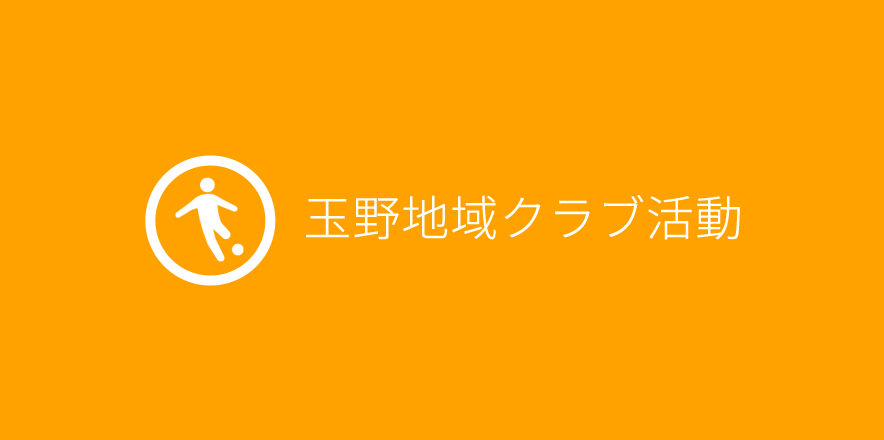 玉野地域クラブ活動