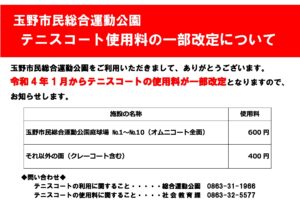 玉原テニスコート料金改定POP2のサムネイル