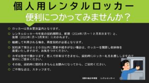 ロッカーレンタル（個人用）ポス　　　　　　　　　　　　　　はじまります！のサムネイル