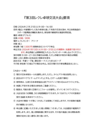 thumbnail of 第３回卓球大会要項