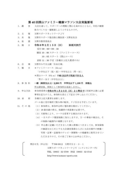 thumbnail of 第40回深山ファミリー健康マラソン大会要項
