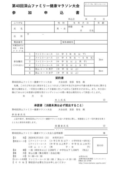 thumbnail of 第40回深山マラソン大会　申込