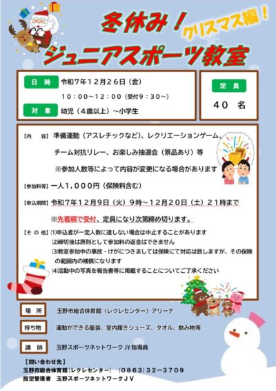 thumbnail of 2025冬休みジュニアスポーツチラシ