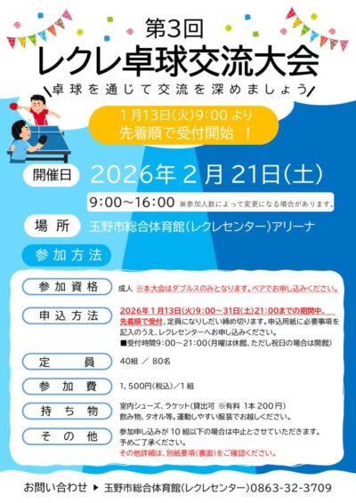 thumbnail of 2026.2.21卓球交流大会チラシ