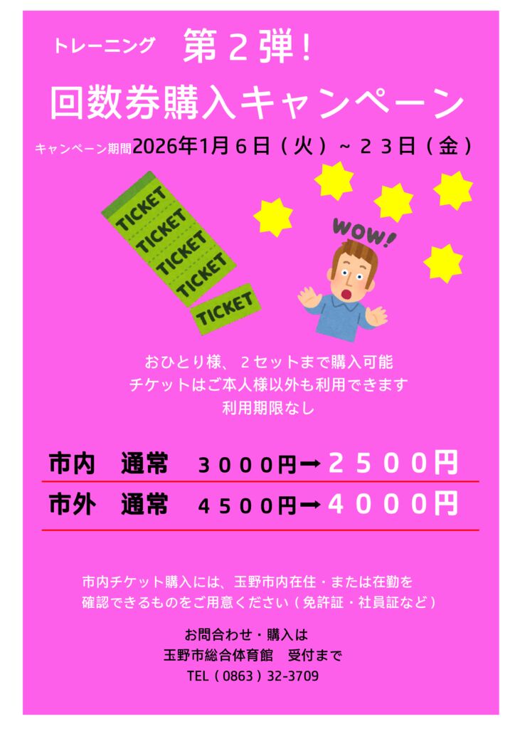 第2弾！】トレーニング回数券購入キャンペーンのお知らせ | 玉野市総合