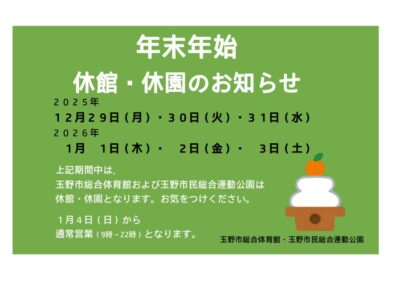 thumbnail of 2025 年末年始休館案内