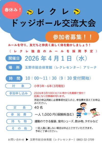 thumbnail of 2026.4.1ドッジボール交流大会チラシ