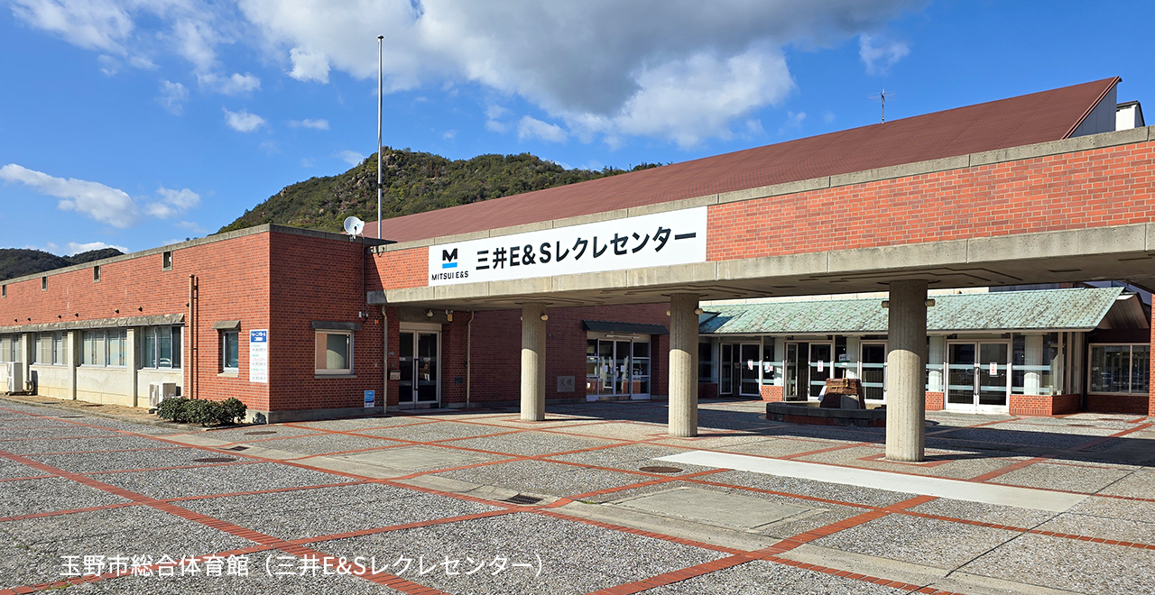 玉野市総合体育館（三井E&Sレクレセンター）