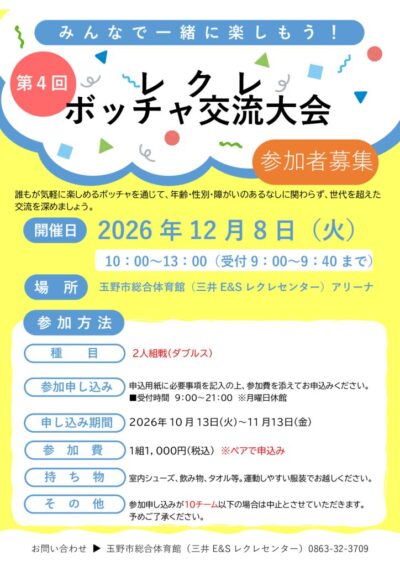 thumbnail of 2026.12.8ボッチャ大会チラシ